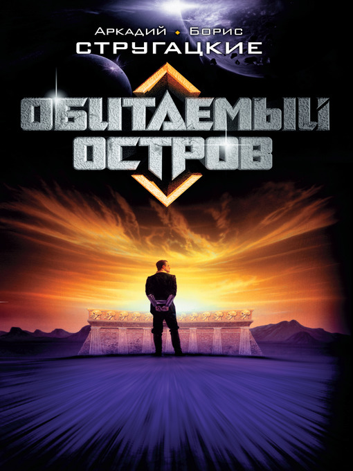 Title details for Обитаемый остров by Аркадий и Борис Стругацкие - Available